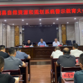 隨縣自然資源和規(guī)劃局召開警示教育大會