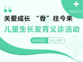 【義診預告】關愛成長，“骨”往今來——市中心醫(yī)院兒童生長發(fā)育義診活動
