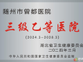 以嶄新姿態(tài)書寫為民服務新篇章！隨州市曾都醫(yī)院正式更名為“隨州市曾都區(qū)人民醫(yī)院”