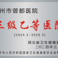 以嶄新姿態(tài)書寫為民服務新篇章！隨州市曾都醫(yī)院正式更名為“隨州市曾都區(qū)人民醫(yī)院”