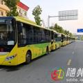 隨州公交新學(xué)期再啟航：130條定制專(zhuān)線護(hù)航3700余名學(xué)子求學(xué)路