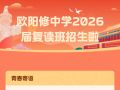 隨州市歐陽(yáng)修中學(xué) 2026屆復(fù)讀生招生開(kāi)始啦
