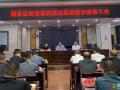 隨縣自然資源和規(guī)劃局召開警示教育大會